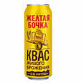 Квас Жёлтая Бочка 0,5л ж/б Квас Жёлтая Бочка 0,5л ж/б