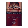 Сигареты с/ф Shuvalov Classic МТ Сигареты с/ф Shuvalov Classic МТ